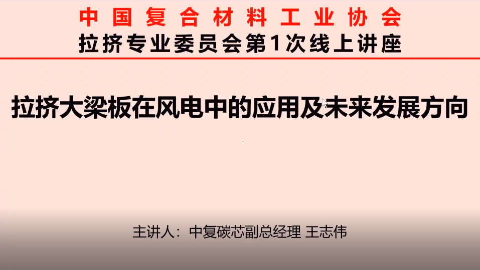 中國(guó)復(fù)合材料工業(yè)協(xié)會(huì)首次線上直播講座，超兩百人與會(huì)