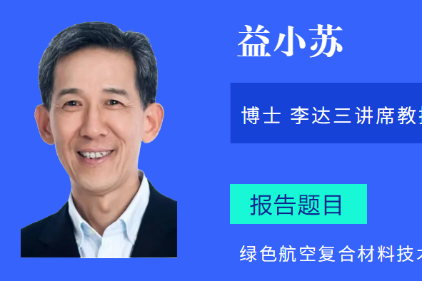 復(fù)合材料大師益小蘇邀您相聚德州-中國(guó)復(fù)合材料產(chǎn)業(yè)發(fā)展高峰論壇