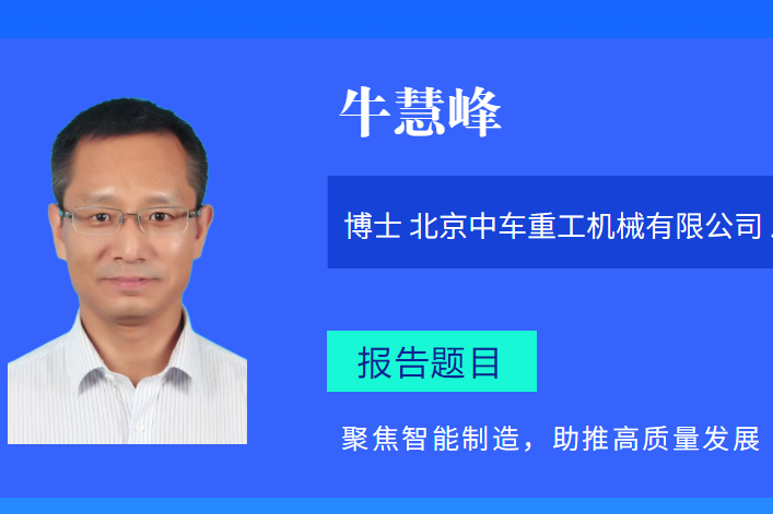 聚焦智能制造，助推高質(zhì)量發(fā)展--牛慧峰博士邀您相聚德州！！！