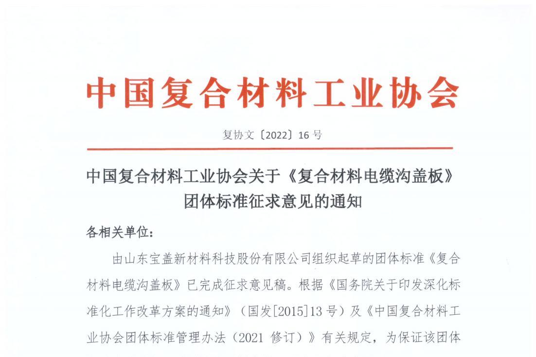 中國(guó)復(fù)合材料工業(yè)協(xié)會(huì)關(guān)于《復(fù)合材料電纜溝蓋板》團(tuán)體標(biāo)準(zhǔn)征求意見(jiàn)的通知
