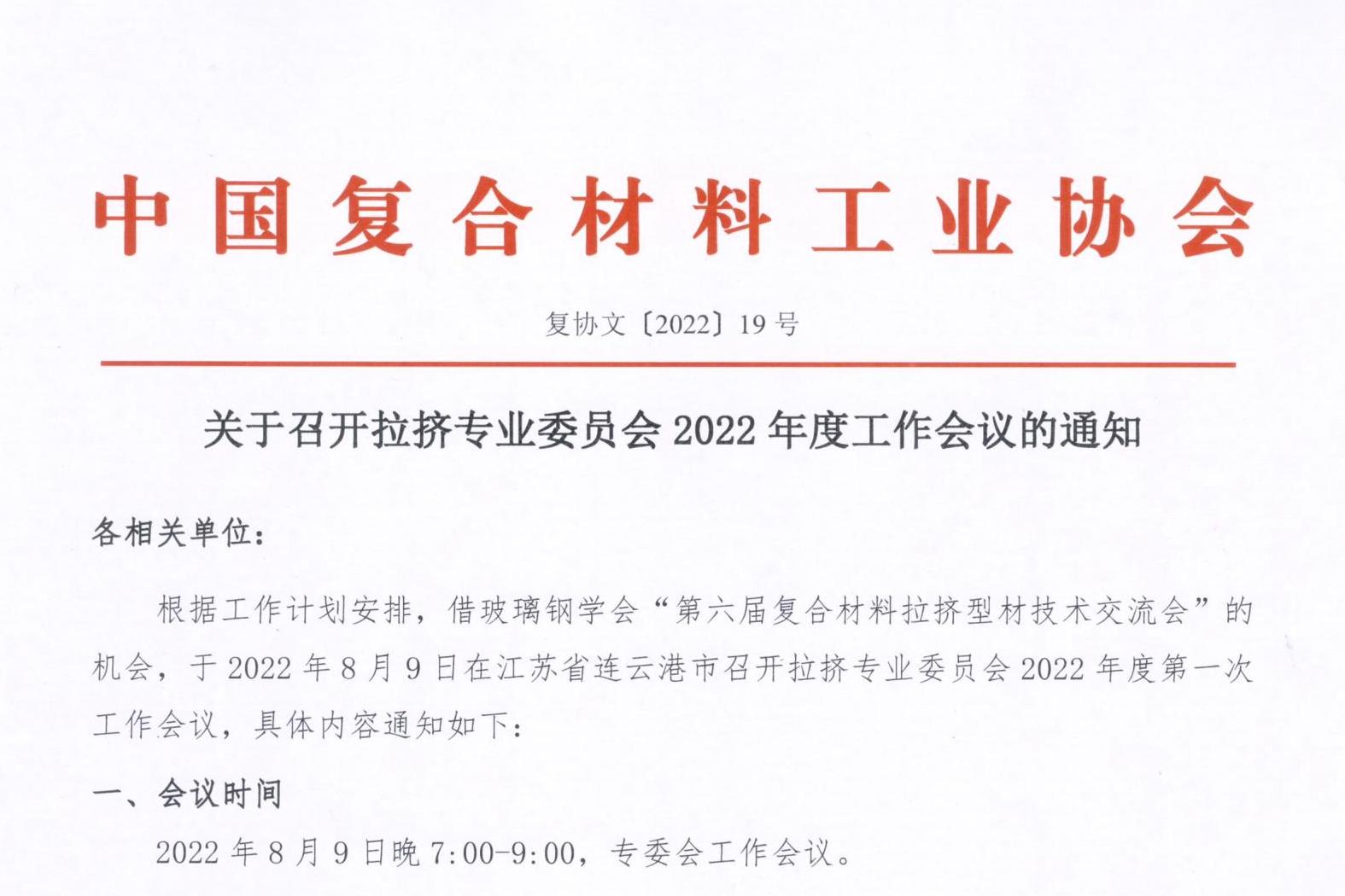 關(guān)于召開拉擠專業(yè)委員會(huì)2022年度工作會(huì)議的通知