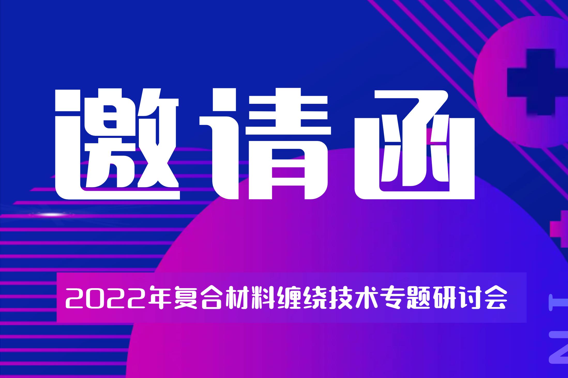 【更新】2022年復(fù)合材料纏繞技術(shù)專(zhuān)題研討會(huì)主題更新