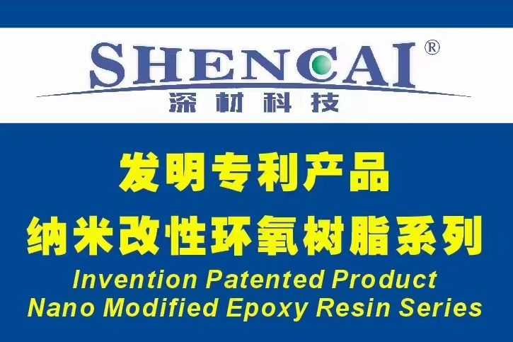 深材科技 SC-818N超強納米增韌增強劑問世