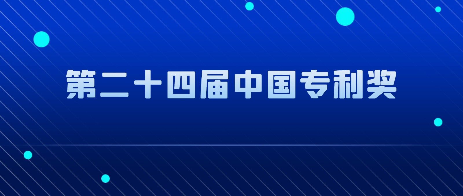 關(guān)于第二十四屆中國(guó)專利獎(jiǎng)推薦項(xiàng)目的公示
