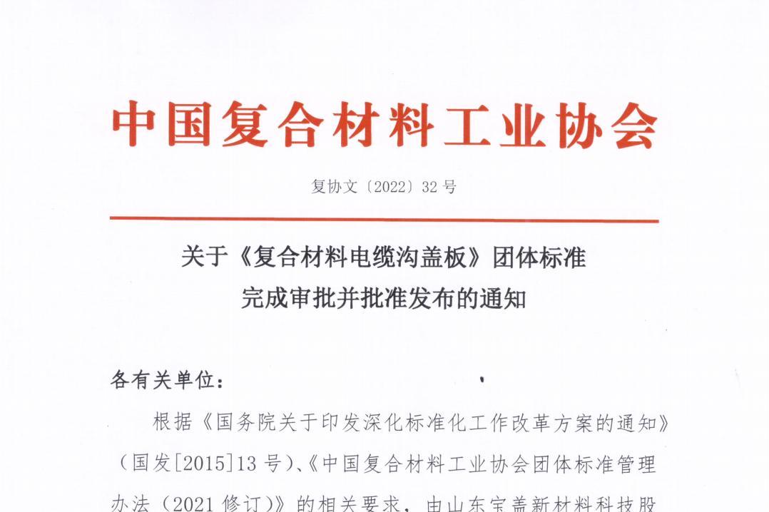 關(guān)于《復(fù)合材料電纜溝蓋板》團(tuán)體標(biāo)準(zhǔn)完成審批并批準(zhǔn)發(fā)布的通知