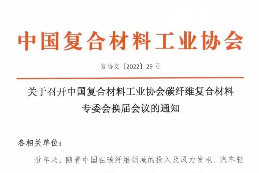 關(guān)于召開(kāi)中國(guó)復(fù)合材料工業(yè)協(xié)會(huì)碳纖維復(fù)合材料專委會(huì)換屆會(huì)議的通知