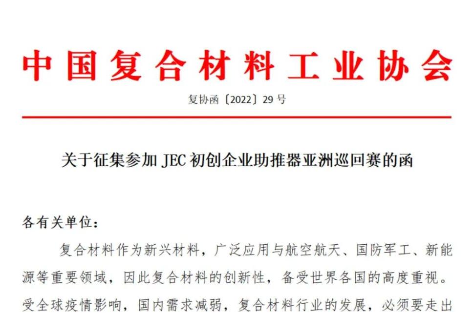 關(guān)于征集參加JEC初創(chuàng)企業(yè)助推器亞洲巡回賽的函