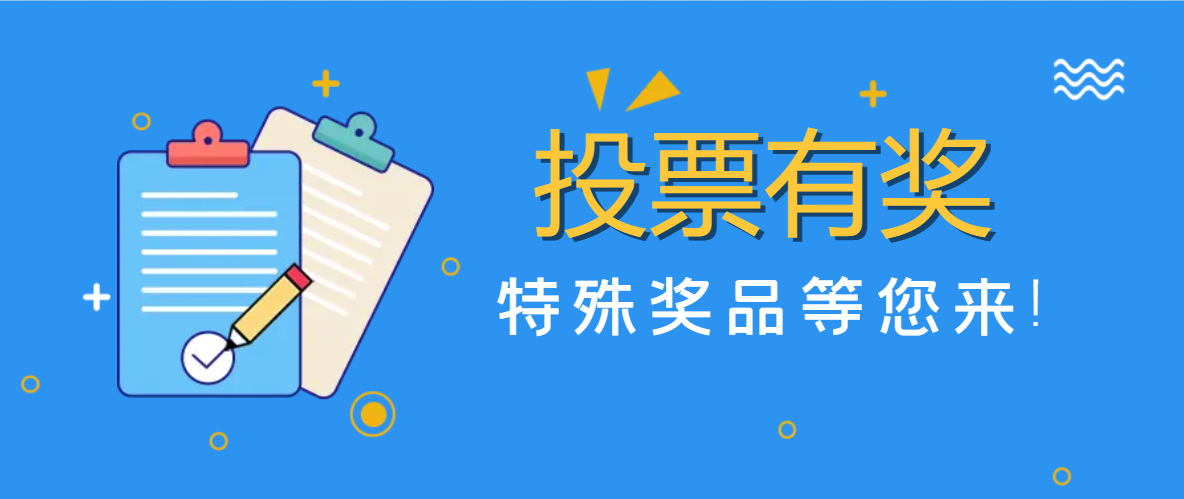 參與投票有獎啦！特殊獎品等您來！！！