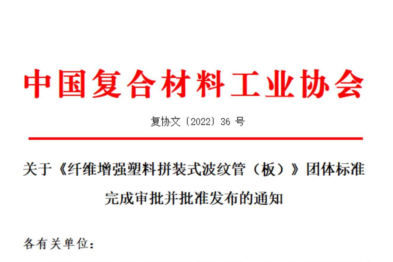 關于《纖維增強塑料拼裝式波紋管（板）》團體標準完成審批并批準發布的通知
