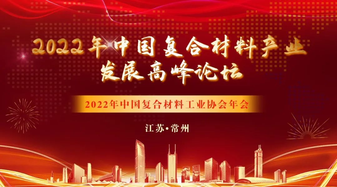 關(guān)于重啟召開(kāi)2022年中國(guó)復(fù)合材料產(chǎn)業(yè)發(fā)展高峰論壇暨2022年中國(guó)復(fù)合材料工業(yè)協(xié)會(huì)年會(huì)的通知