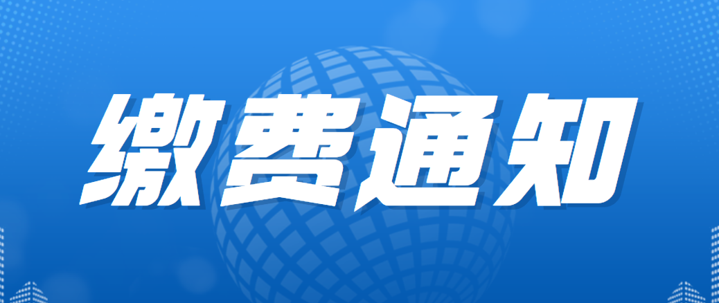關于繳納2023年度會員費的通知