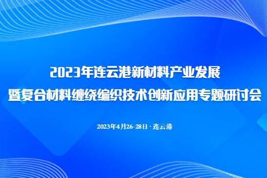 關(guān)于召開2023年連云港新材料產(chǎn)業(yè)發(fā)展暨復(fù)合材料纏繞編織技術(shù)創(chuàng)新應(yīng)用專題研討會議的通知（二）