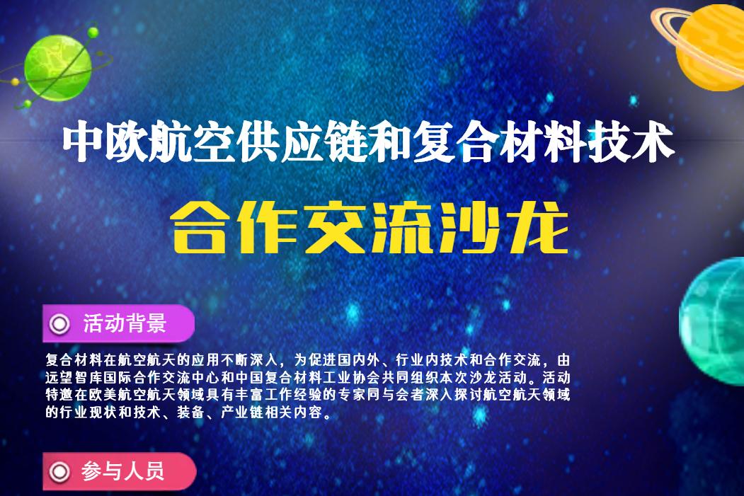 中歐航空供應(yīng)鏈和復(fù)合材料技術(shù)合作交流沙龍