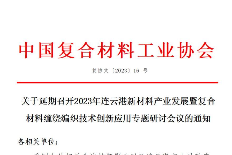 【延期通知】2023年連云港新材料產業發展暨復合材料纏繞編織技術創新應用專題研討會