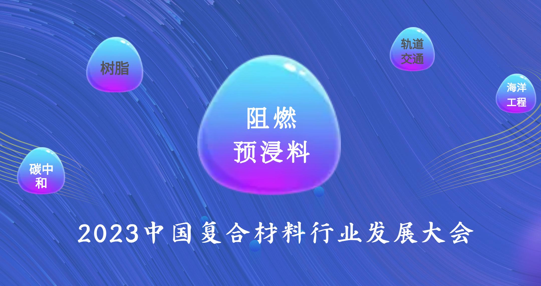 5月11-12日 | 阻燃預浸料及其市場應用