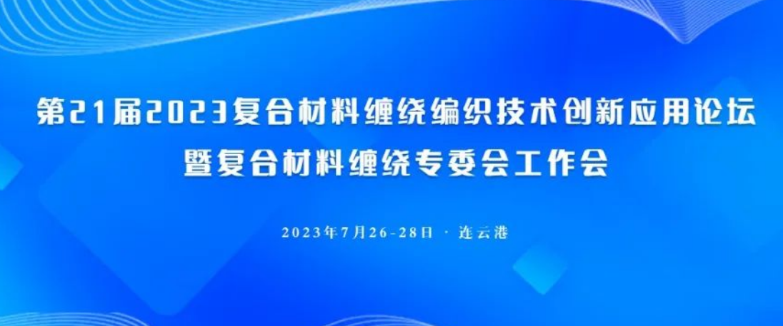關于舉辦第21屆2023復合材料纏繞編織技術創新應用論壇暨復合材料纏繞專委會工作會的通知