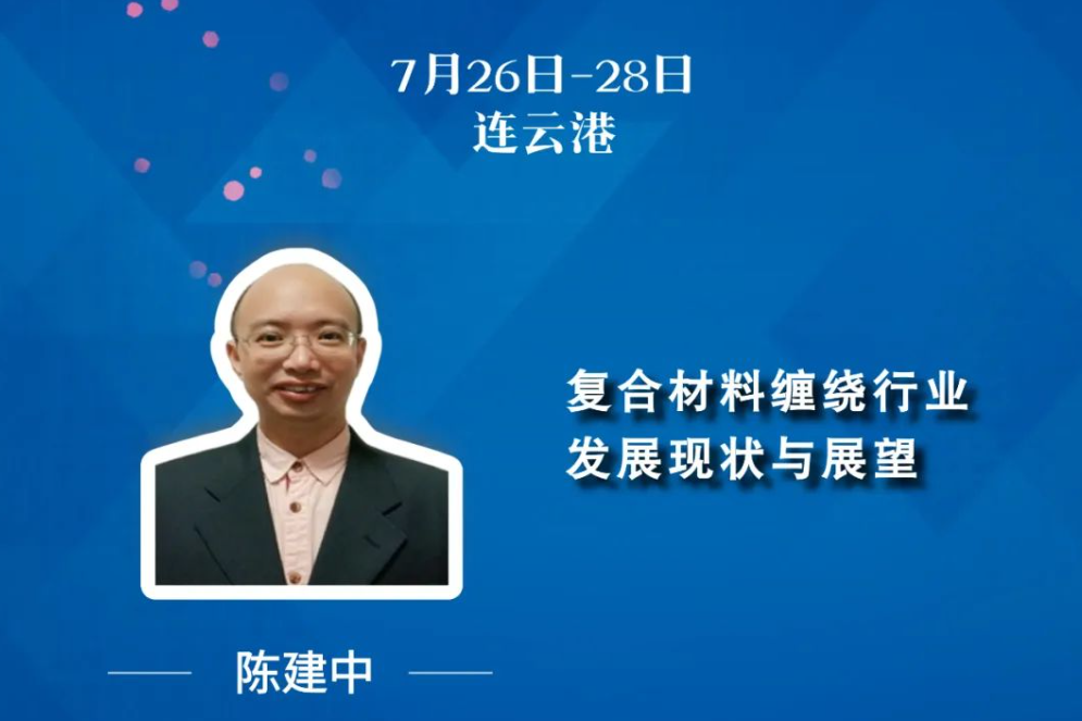 7月26-28日-連云港 | 復合材料纏繞行業發展現狀與展望
