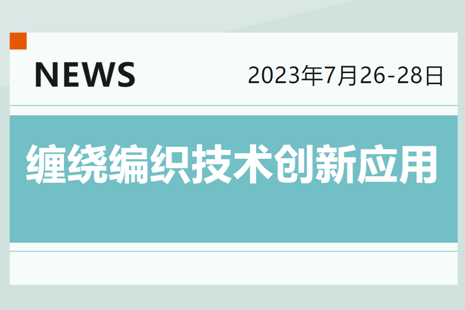 7月26-28日 | 第21屆復合材料纏繞編織技術創新應用論壇誠邀您！