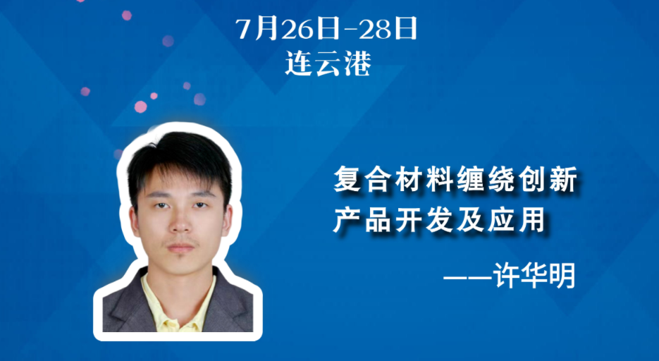 7月26-28日-連云港 | 復合材料纏繞創新產品開發及應用