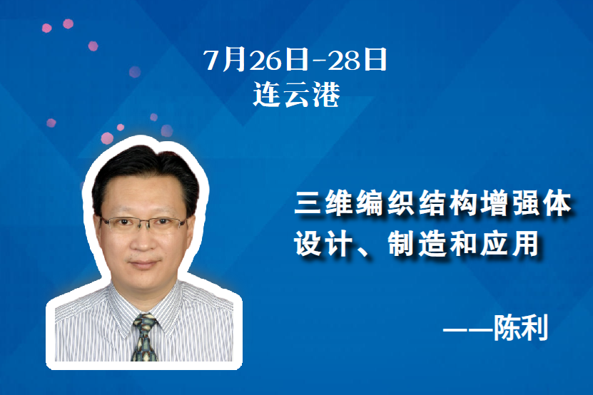 7月26-28日 | 三維編織結構增強體設計、制造和應用