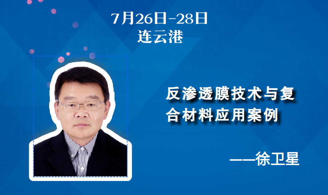 7月26-28日 | 反滲透膜技術與復合材料應用案例