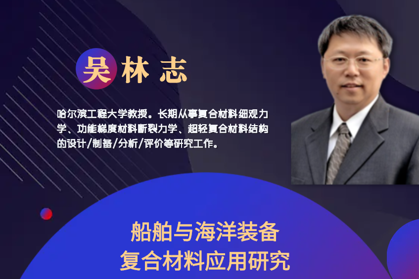 8月30日丨船舶與海洋裝備復合材料應用研究