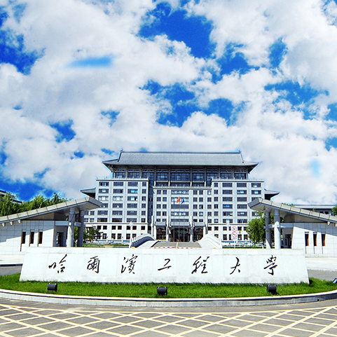 您收到一封來自哈爾濱工程大學的邀請函，請查收