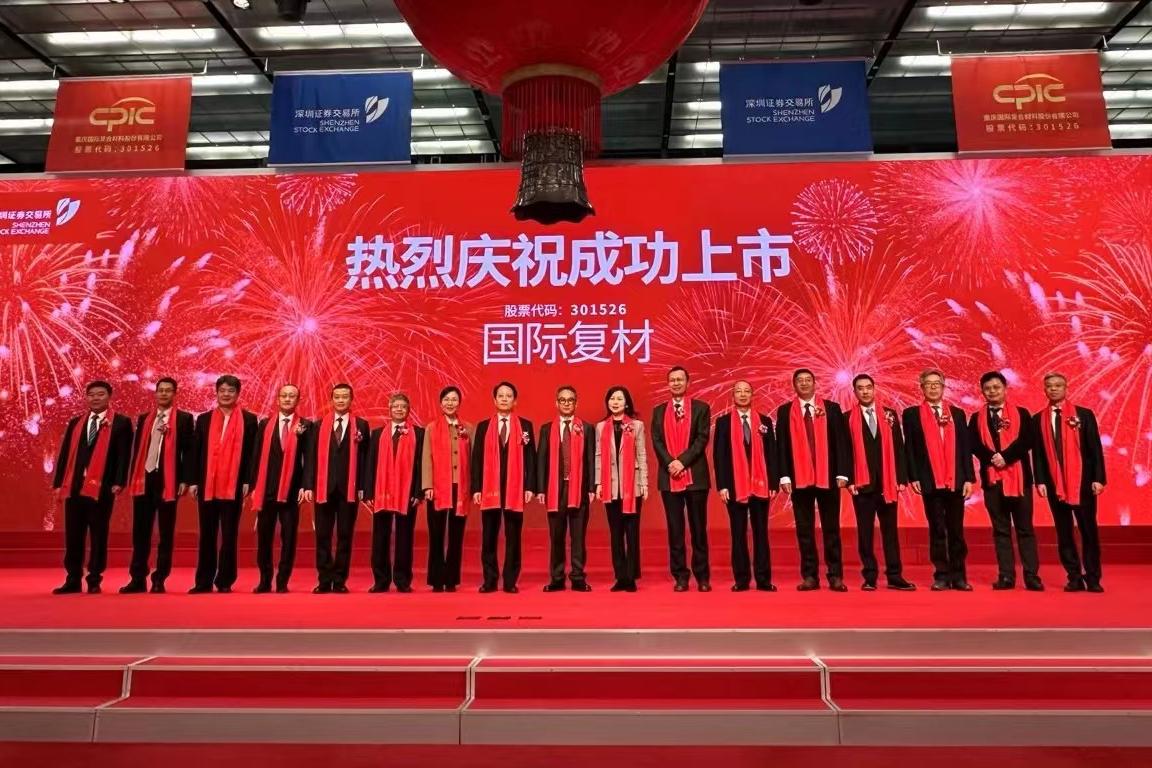 孟弋潔秘書長見證協會副會長單位重慶國際深交所上市掛牌，共鑒玻纖行業新篇章