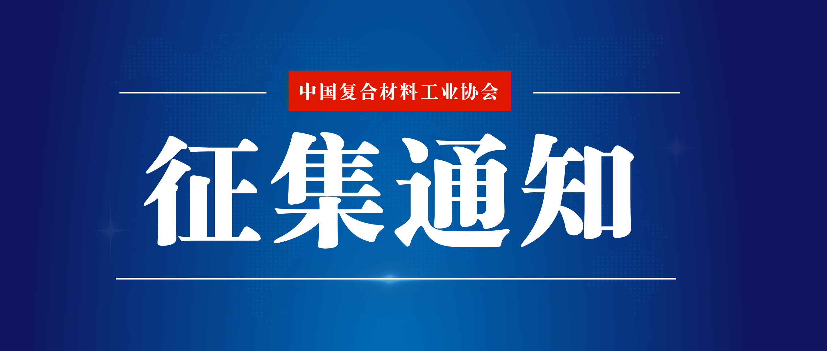 關于申報2024年度國家知識產權局軟科學和專利專項研究項目的通知