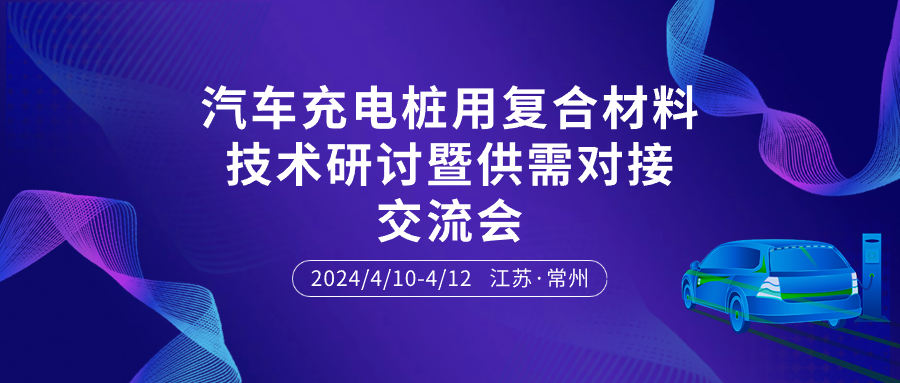 【4.10~4.12】汽車充電樁用復合材料技術研討暨供需對接交流會