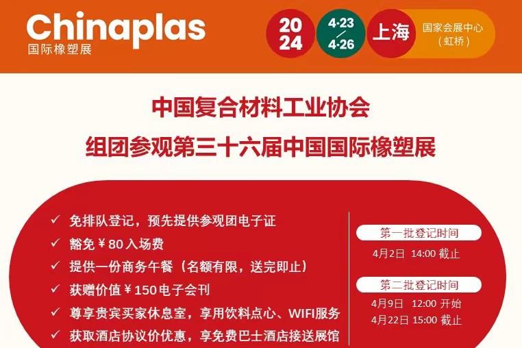 【第36屆中國國際橡塑展&4月27日杭州熱塑性復(fù)合材料應(yīng)用技術(shù)研討會】展會聯(lián)動，多倍收益！