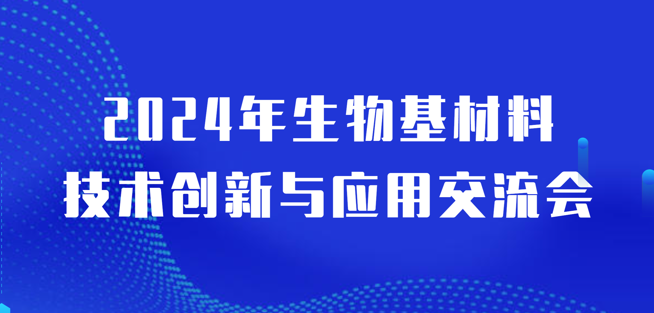 【第二版議程】2024年生物基材料技術(shù)創(chuàng)新與應(yīng)用交流會