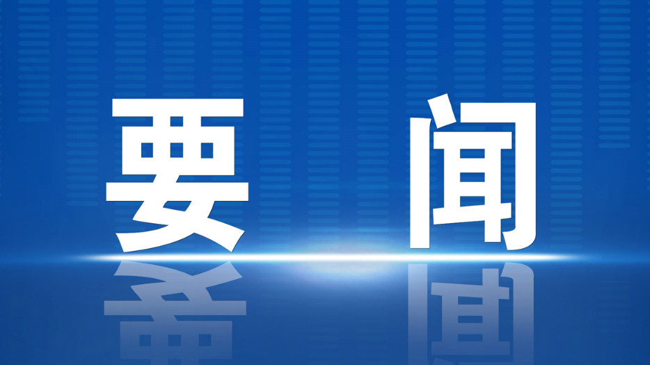 中央社會工作部召開全國性行業協會商會全面從嚴治黨暨黨的建設工作會議