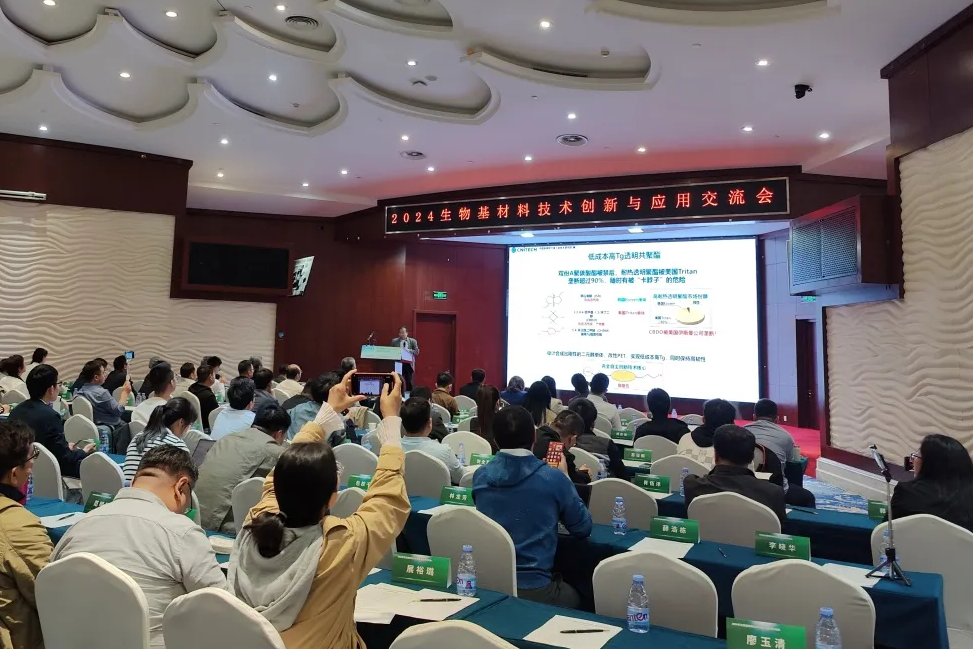 2024年生物基材料技術(shù)創(chuàng)新與應(yīng)用交流會成功舉辦