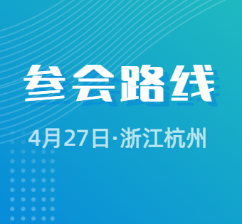 參會路線丨熱塑性復(fù)合材料應(yīng)用技術(shù)研討會暨七屆五次理事會