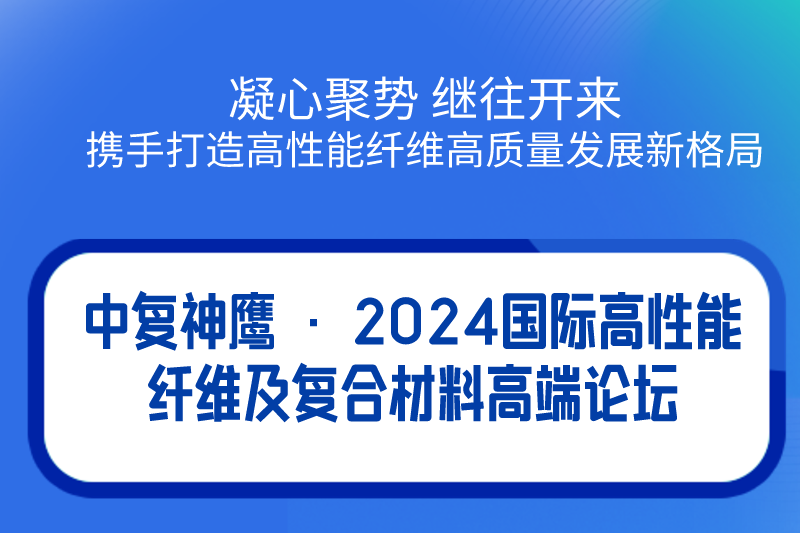 5月17日 | 一場不容錯過的高性能纖維及復(fù)合材料高端論壇