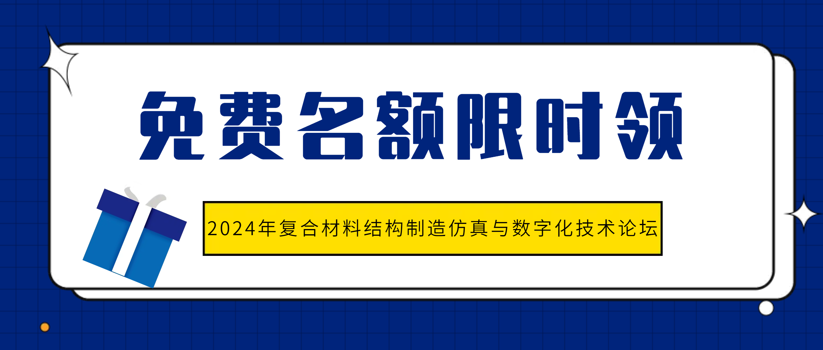【會(huì)議日程】2024年復(fù)合材料結(jié)構(gòu)制造仿真與數(shù)字化技術(shù)論壇