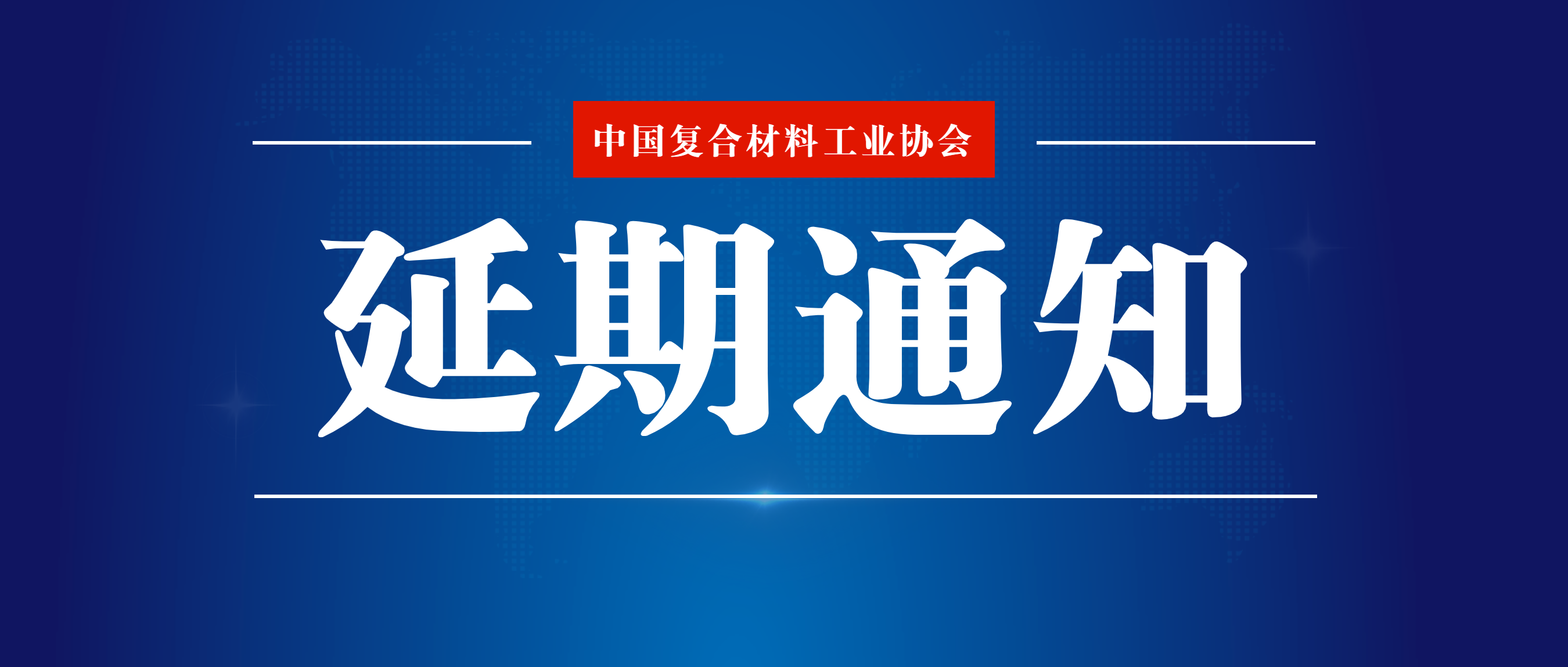 關于延期召開“第22屆2024復合材料纏繞技術創新應用論壇暨復合材料纏繞專委會工作會”的通知