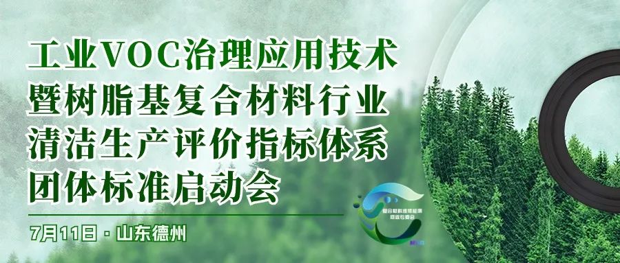 【議題更新】工業(yè)VOC治理應(yīng)用技術(shù)暨樹(shù)脂基復(fù)合材料行業(yè)清潔生產(chǎn)評(píng)價(jià)指標(biāo)體系團(tuán)體標(biāo)準(zhǔn)啟動(dòng)會(huì)