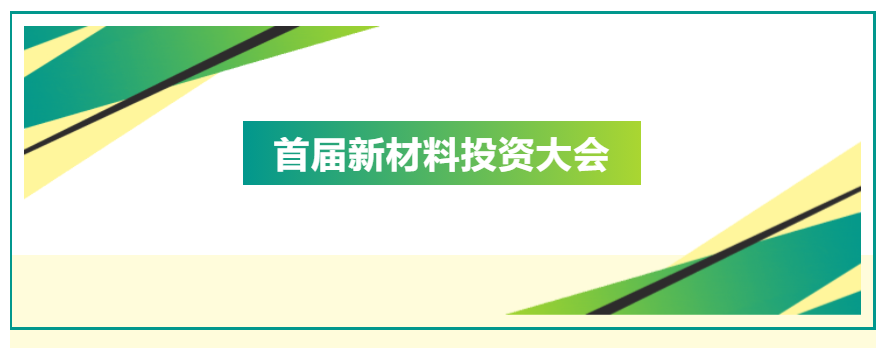 關于召開2024首屆新材料投資大會的通知