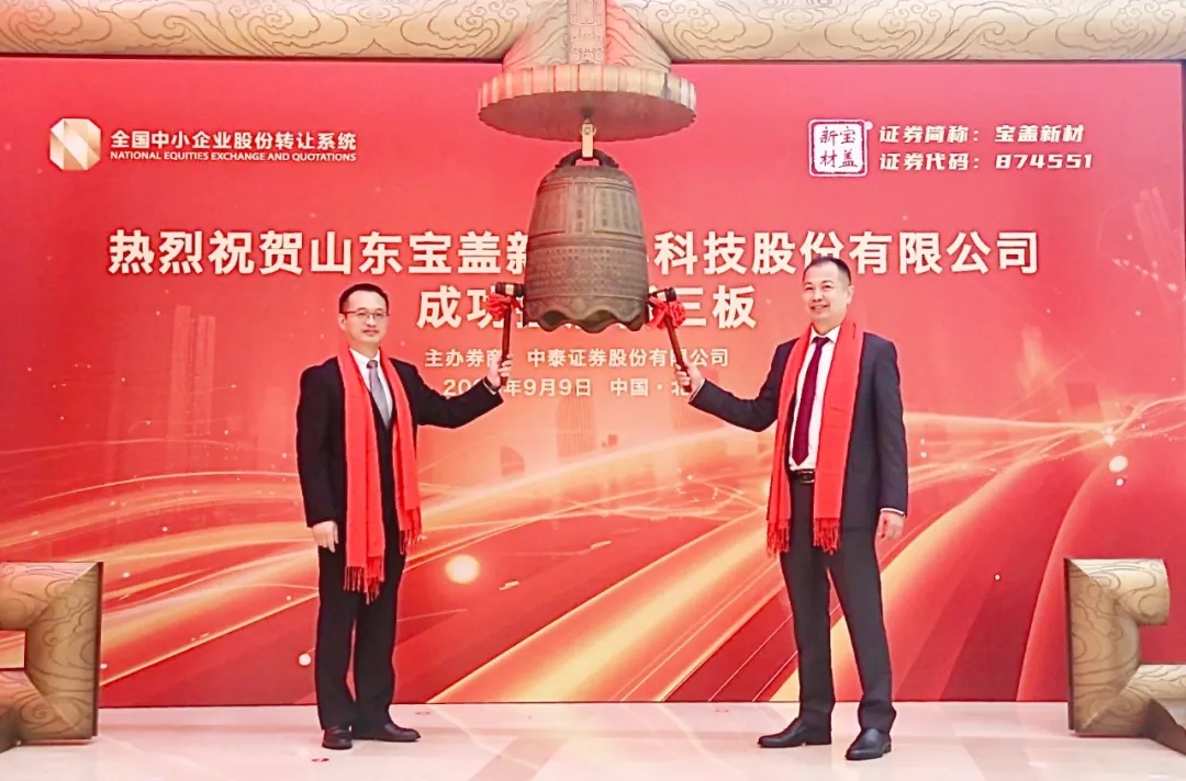 孟弋潔秘書長見證寶蓋新材成功掛牌，聯合推動復合材料電纜溝蓋板行業創新發展