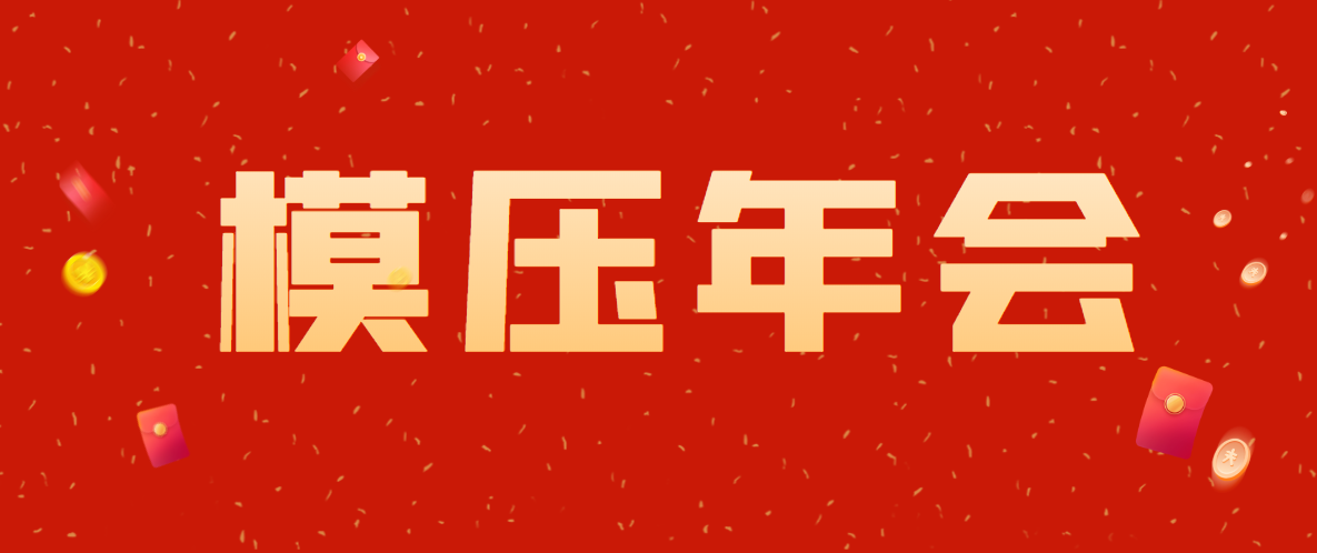 關于召開2024年全國復材模壓行業年會的通知