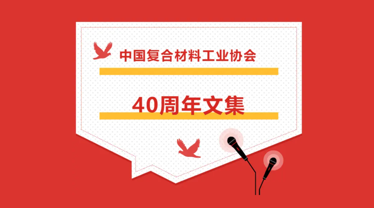 《中國復合材料工業協會40周年文集》論文征集活動通知