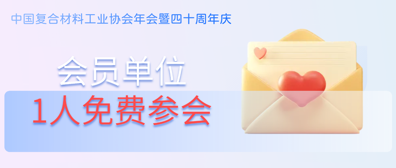 中國復(fù)合材料工業(yè)協(xié)會年會暨四十周年紀(jì)念大會
