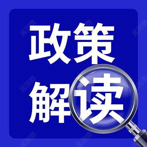  【政策解讀】復(fù)合材料行業(yè)重點(diǎn)政策匯總（支持類、上篇）