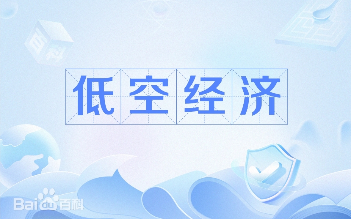 工業和信息化部召開低空產業發展領導小組第一次全體會