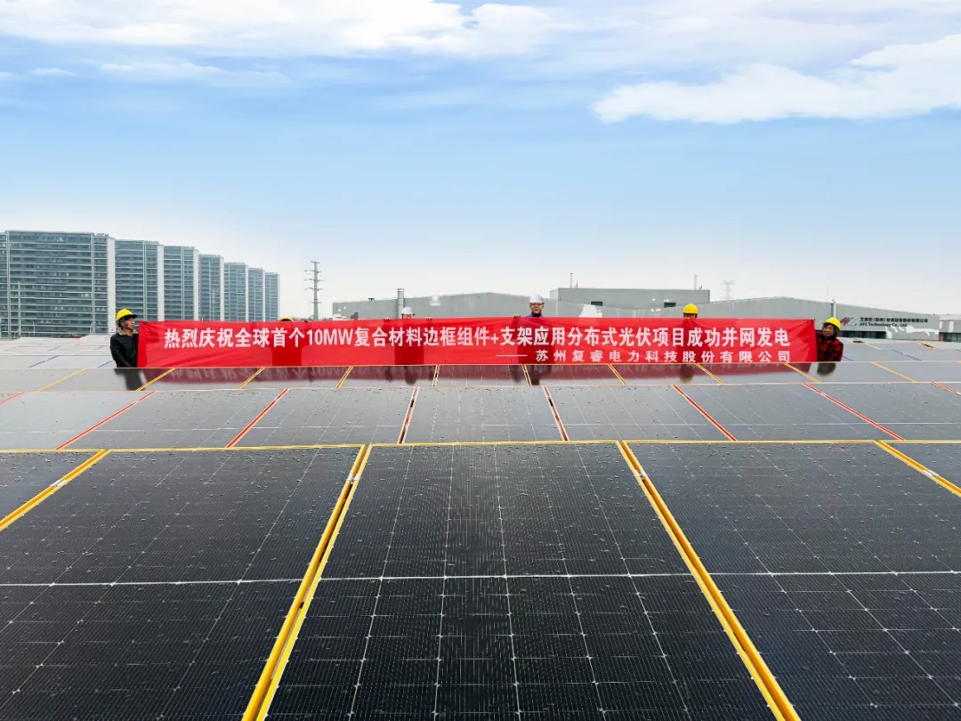 【創(chuàng)新引領(lǐng)，綠動未來】——全球首例聚氨酯復合材料一體化光伏電站璀璨并網(wǎng)