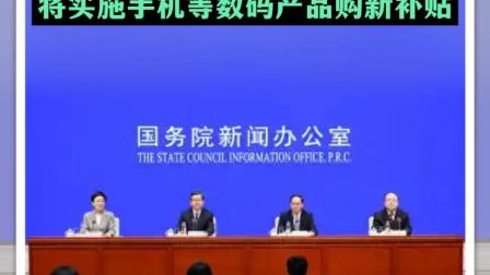 國家發(fā)改委力推“兩新”政策，數(shù)碼產(chǎn)品購新補貼引領(lǐng)消費新潮流