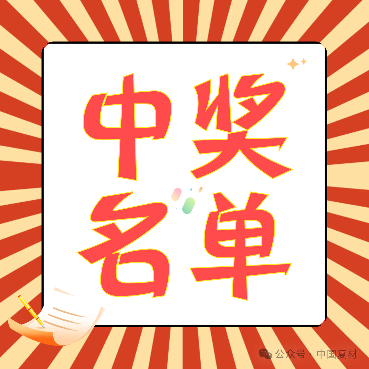 快來(lái)看看您中獎(jiǎng)了嗎！！！——?“2024年度中國(guó)復(fù)材行業(yè)十大新聞” 評(píng)選