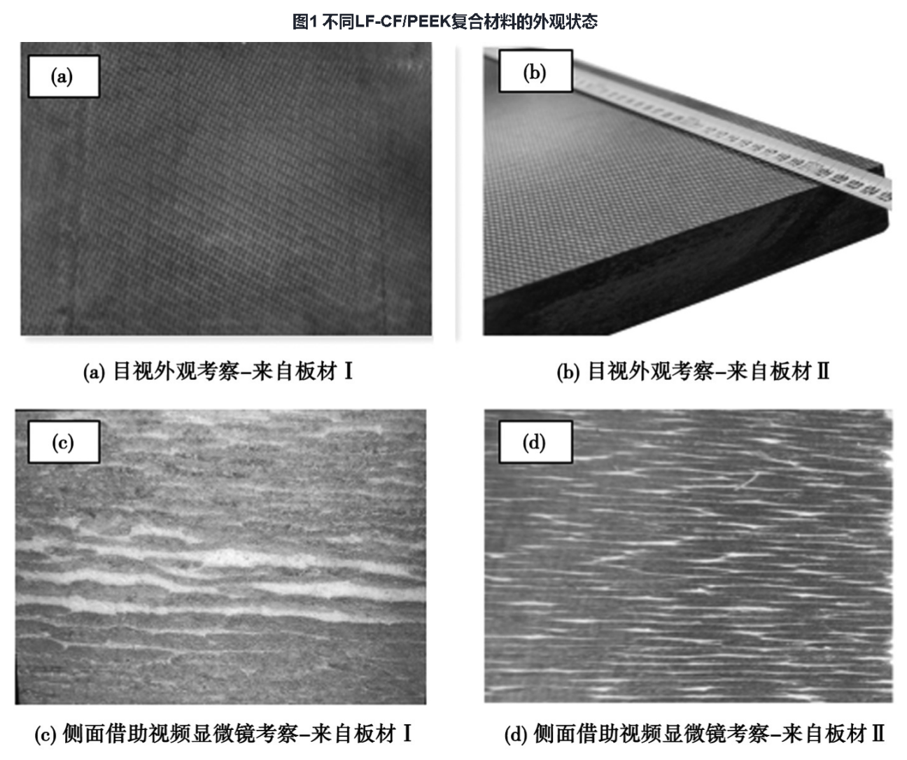 剖析連續碳纖維織物增強PEEK熱塑性復合材料檢測方法